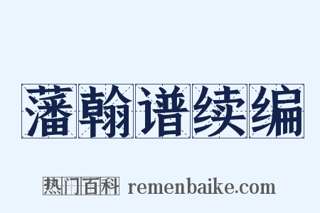 藩翰谱续编是什么意思的图片